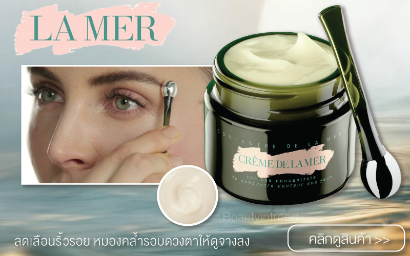 10 สุดยอดอายครีมขั้นเทพ ที่ต้องลอง โบกมือลาตาแพนด้า (หมวดรอบดวงตา และริมฝีปาก) 10 สุดยอดอายครีมขั้นเทพ ที่ต้องลอง โบกมือลาตาแพนด้า (หมวดรอบดวงตา และริมฝีปาก)