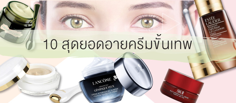 10 สุดยอดอายครีมขั้นเทพ ที่ต้องลอง โบกมือลาตาแพนด้า  (หมวดรอบดวงตาและริมฝีปาก)