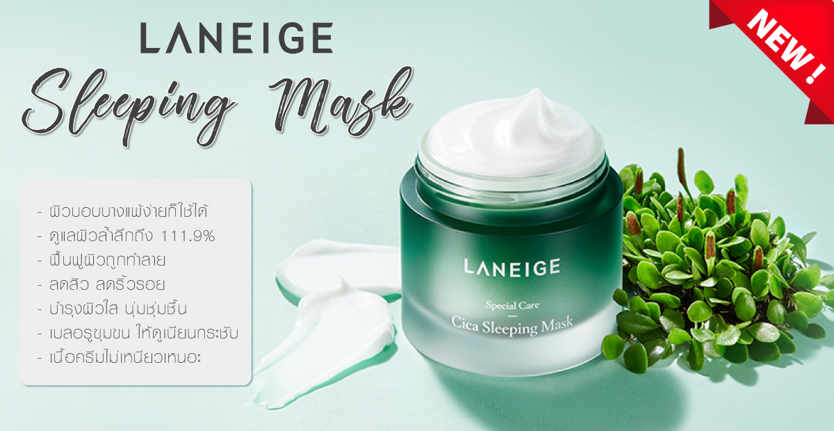ผลการค้นหารูปภาพสำหรับ LANEIGE Special Care Cica Sleeping Mask 60ml.